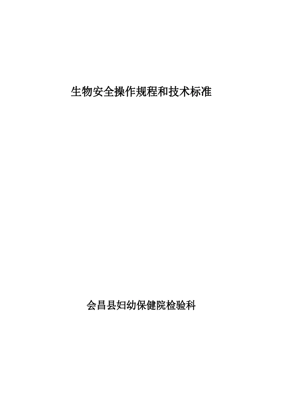 生物安全操作规程和技术规范_第1页