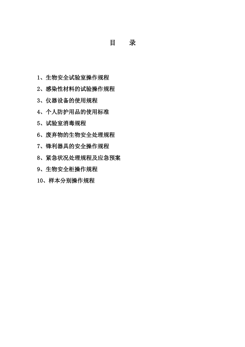 生物安全操作规程和技术规范_第2页