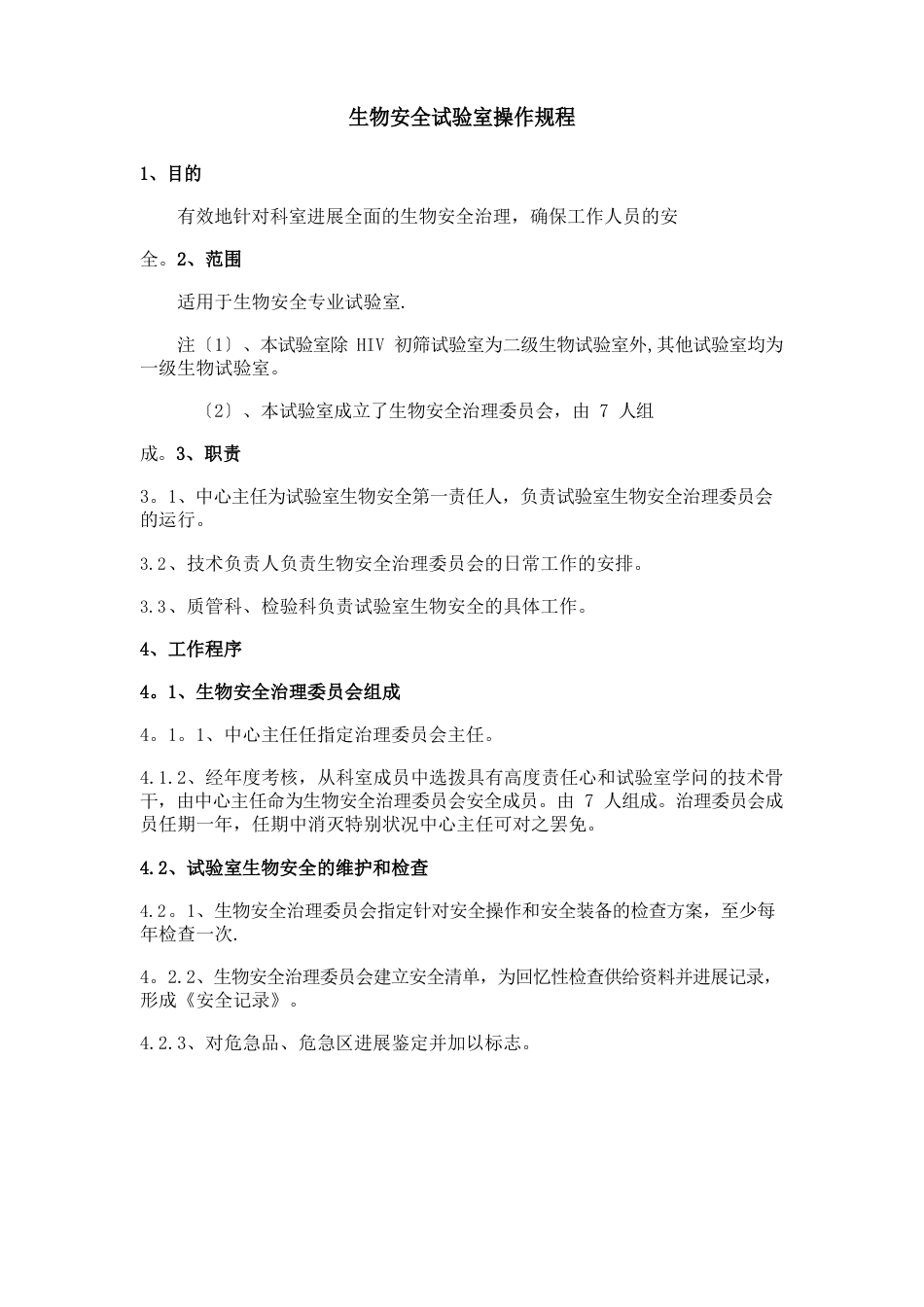生物安全操作规程和技术规范_第3页