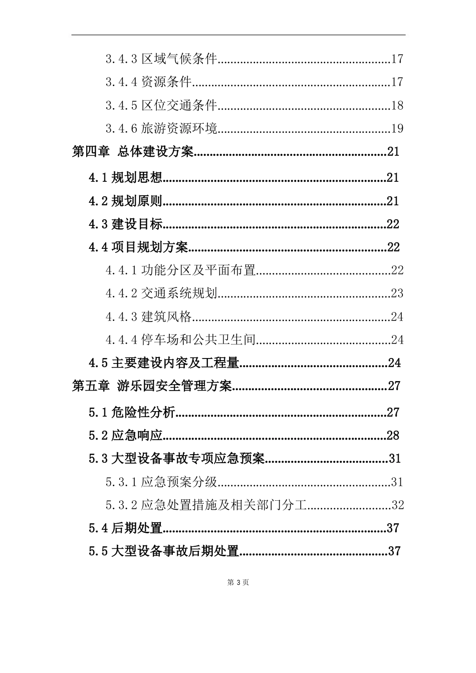 游乐园建设项目策划书_第3页