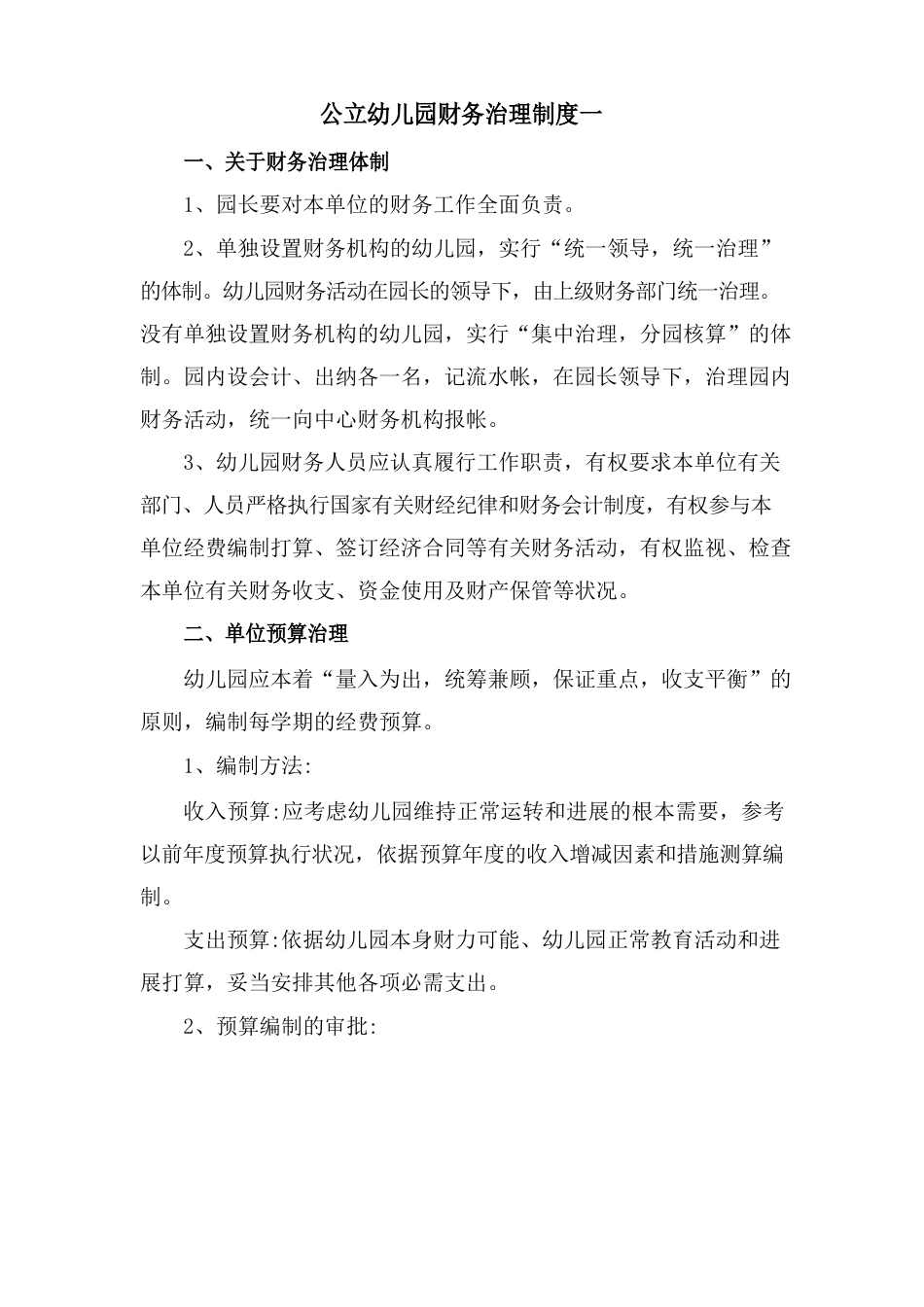 公立幼儿园财务管理制度_第1页