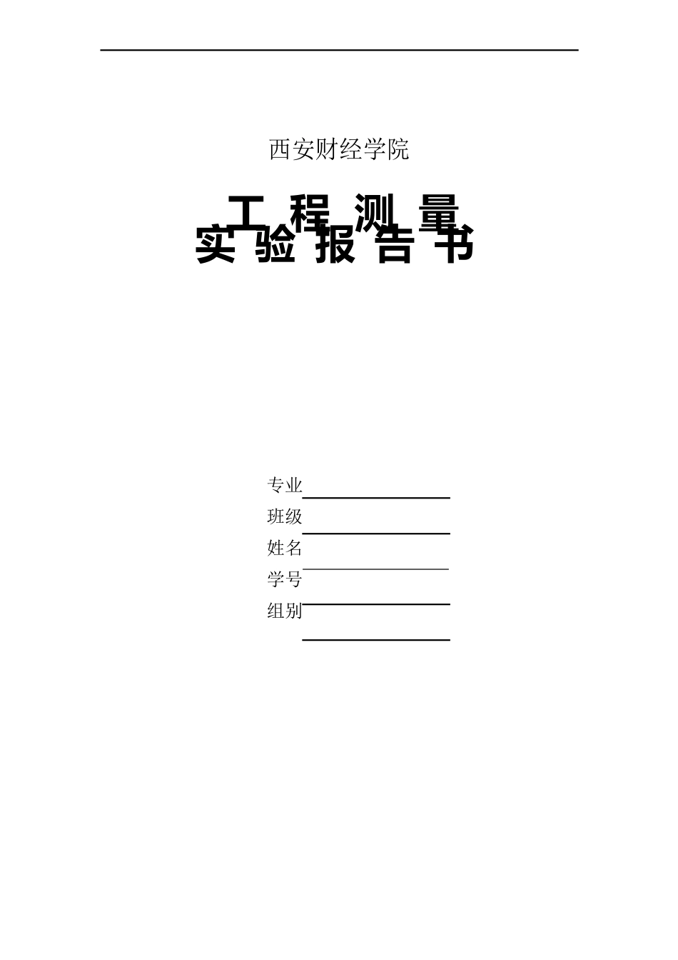 测量实验报告书_第1页