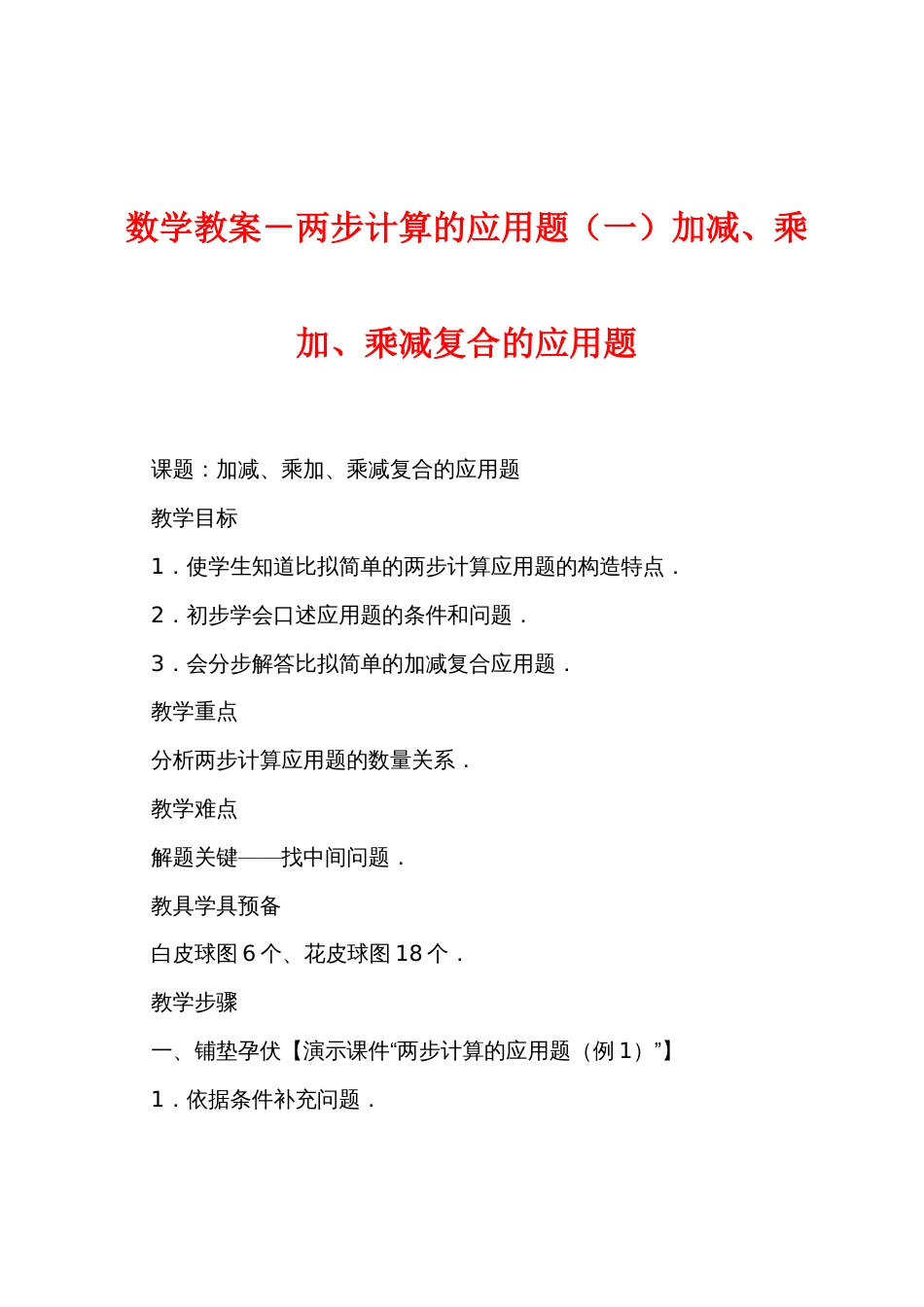 数学教案－两步计算的应用题（一）加减、乘加、乘减复合的应用题_第1页