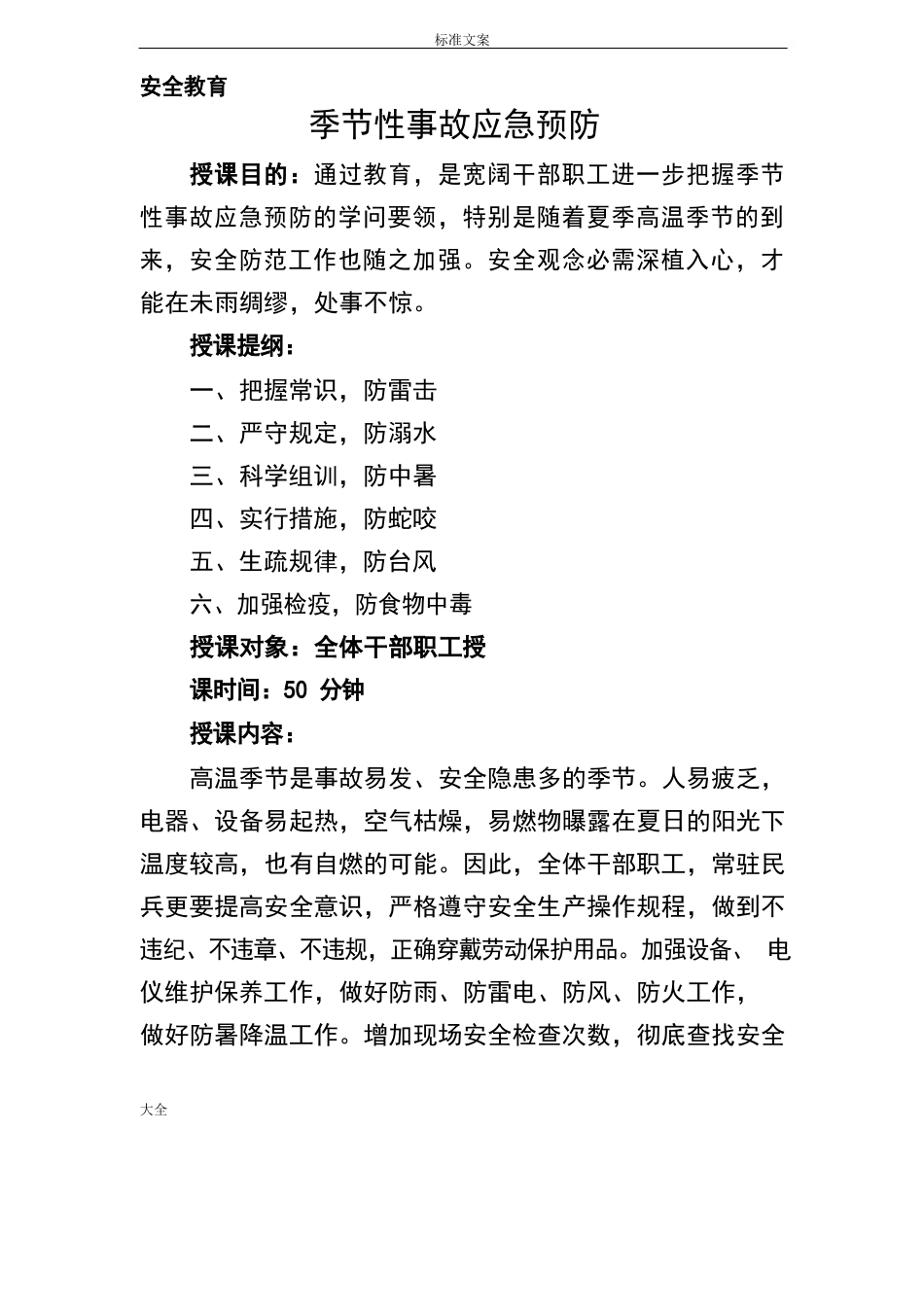 季节性事故应急预防_第1页