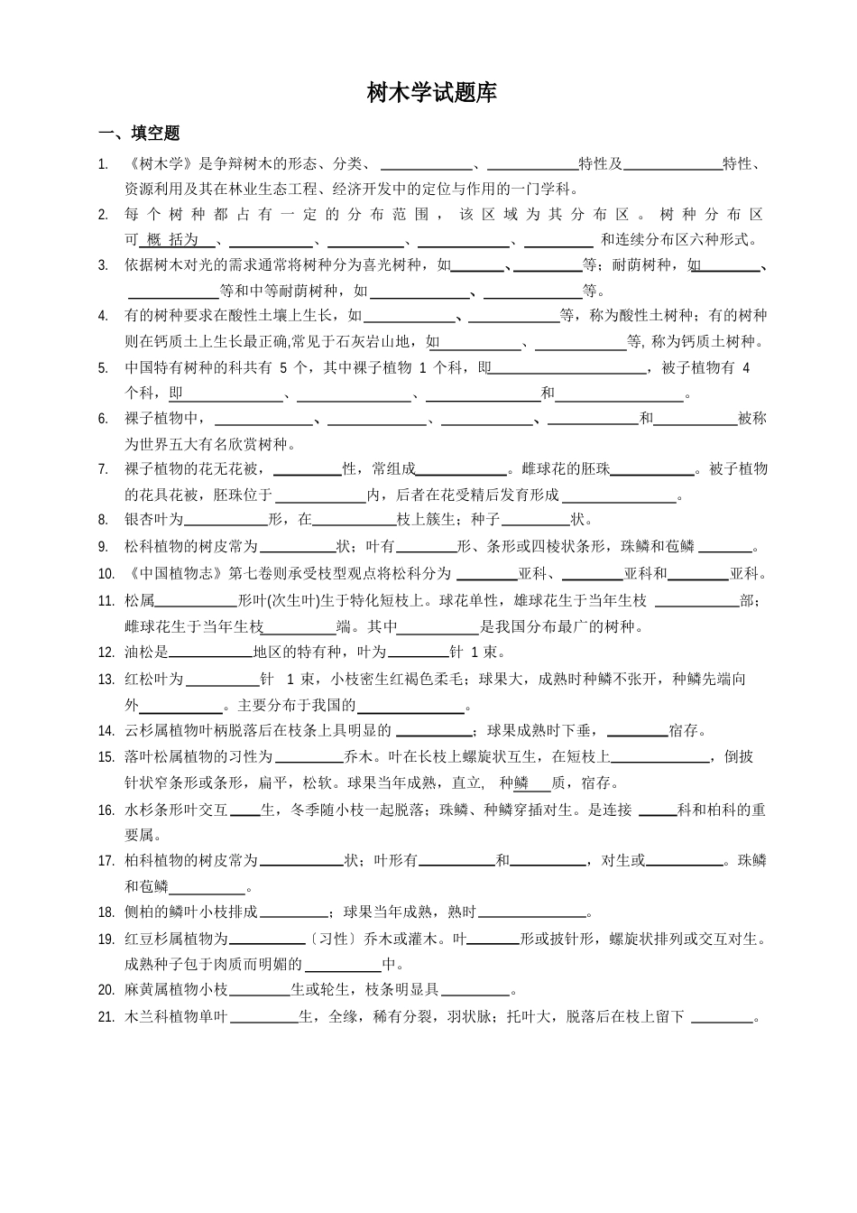 树木学试题库_第1页