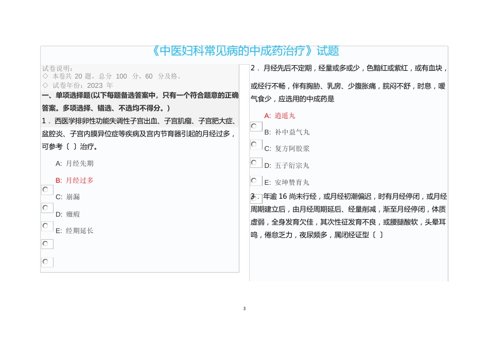 陕西省执业药师继续教育网《中医妇科常见病的中成药治疗》试题_第1页