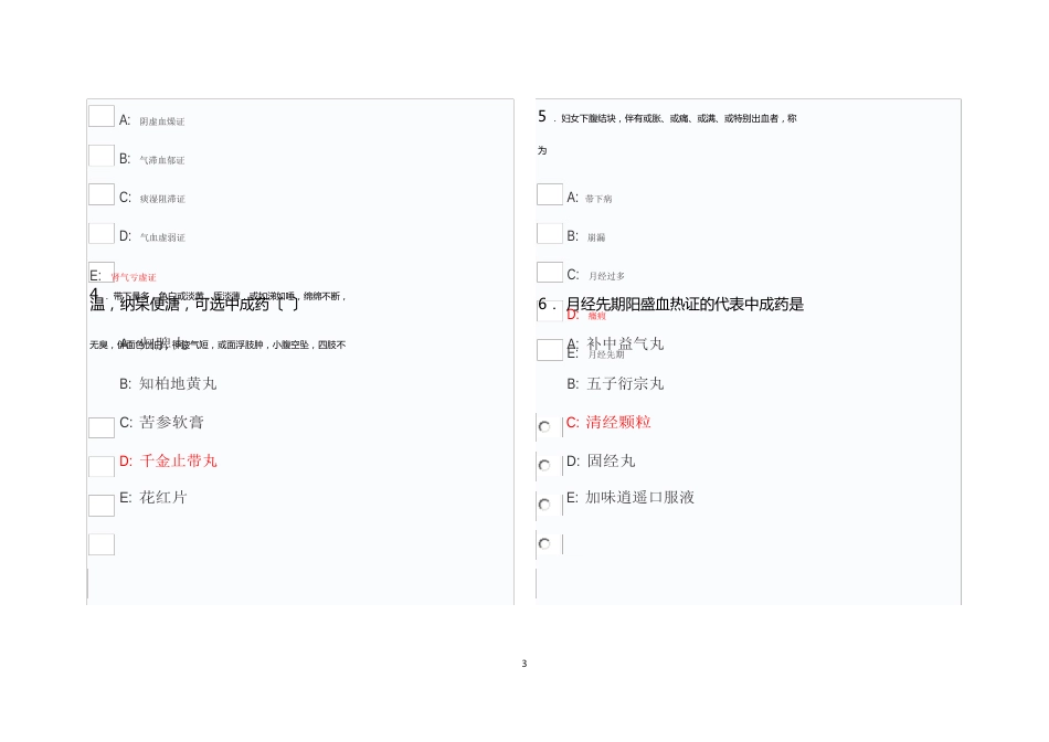 陕西省执业药师继续教育网《中医妇科常见病的中成药治疗》试题_第2页