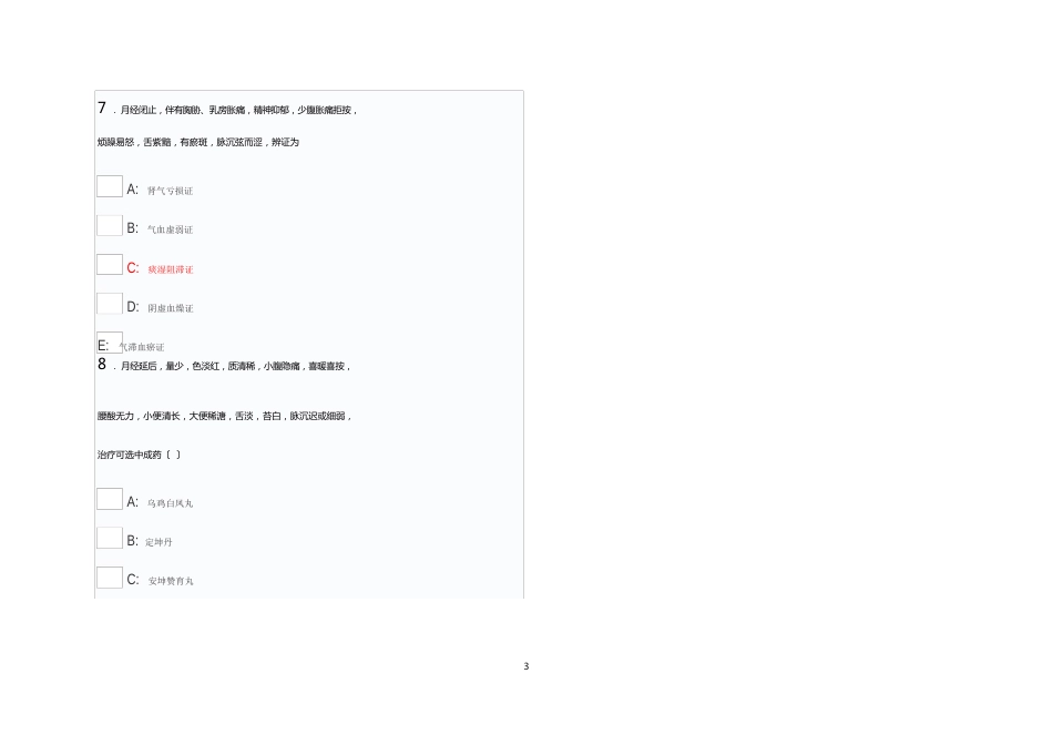陕西省执业药师继续教育网《中医妇科常见病的中成药治疗》试题_第3页