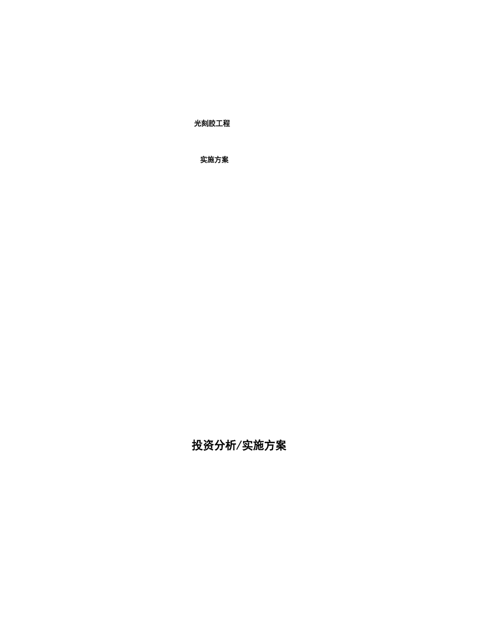 光刻胶项目实施方案_第1页