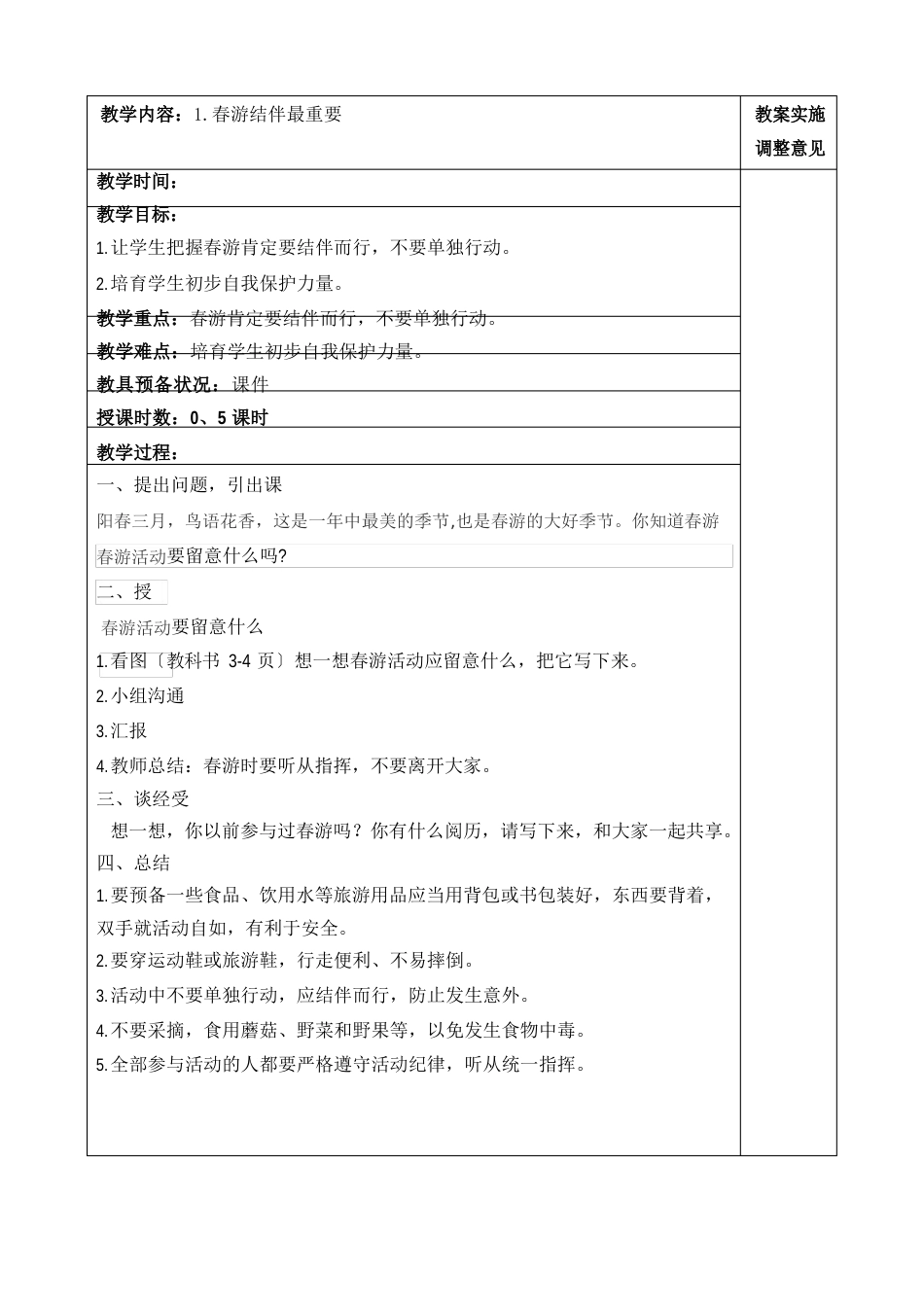 三年级下安全教案_第1页