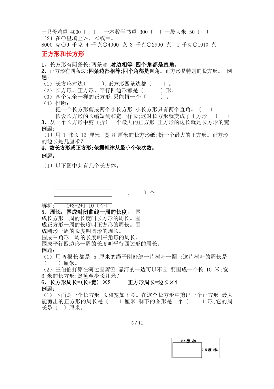 苏教版三年级数学知识点+对应练习_第3页