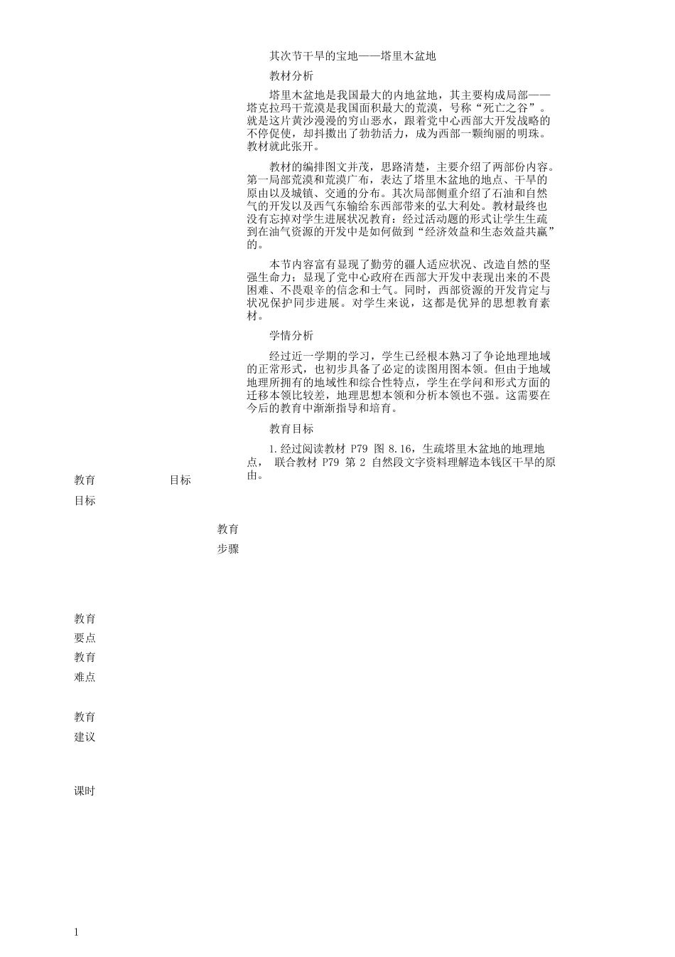 人教版八年级地理下册第二节干旱宝地塔里木盆地教案_第1页