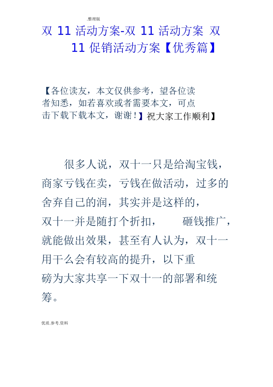双11活动方案双11活动方案双11促销活动方案_第1页