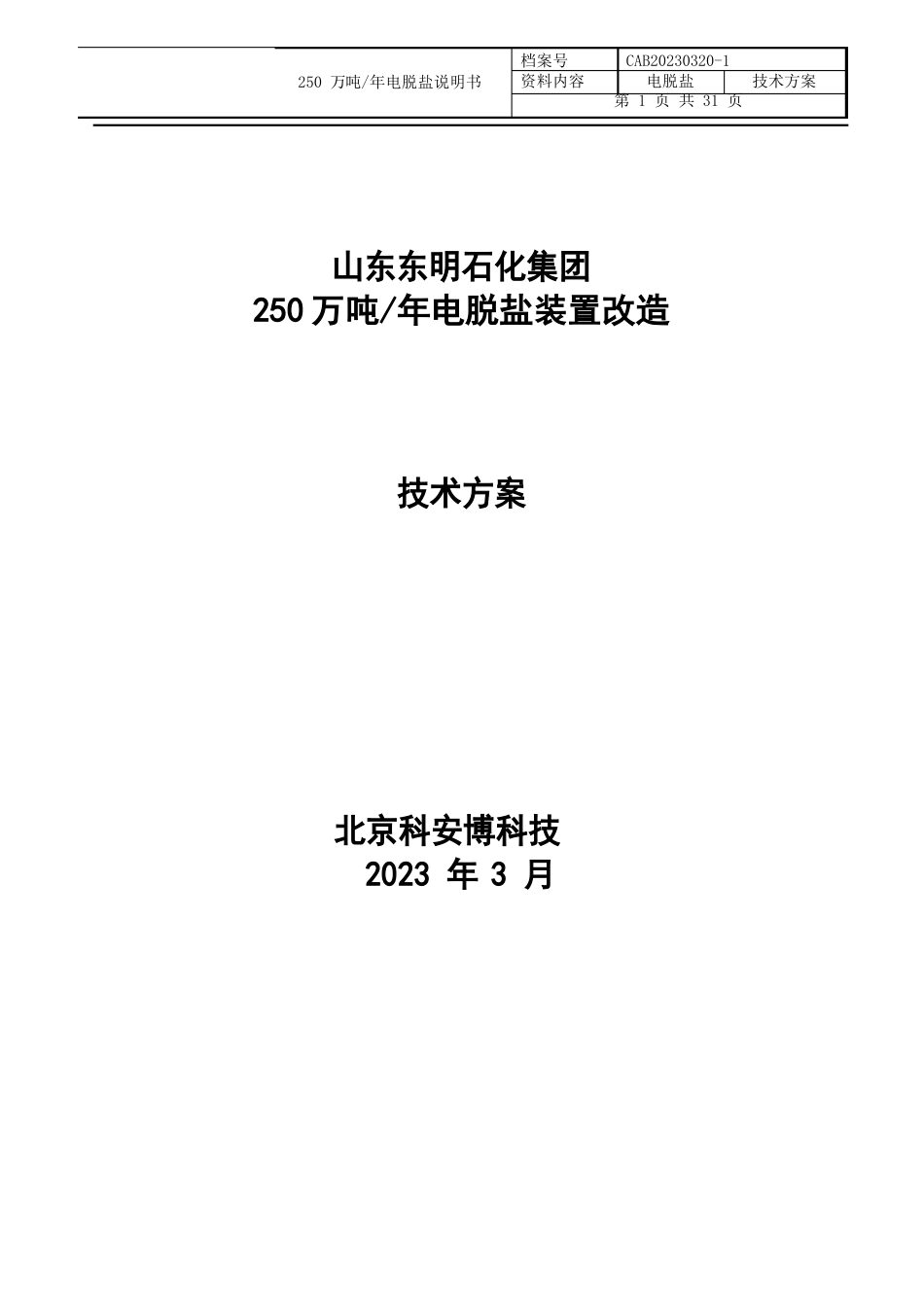 东明石化电脱盐技术改造方案_第1页