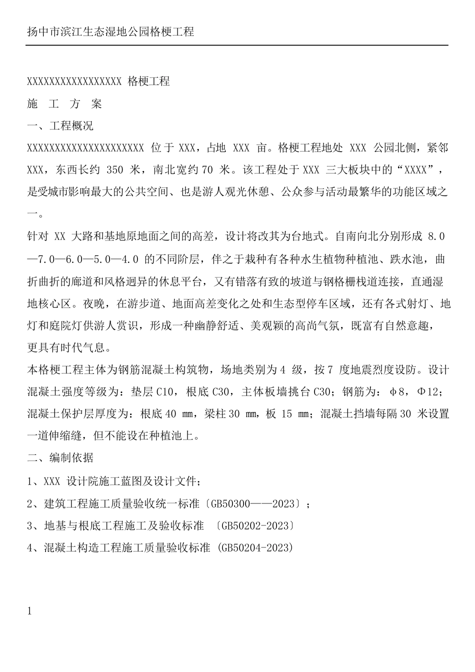 格梗工程施工方案_第1页
