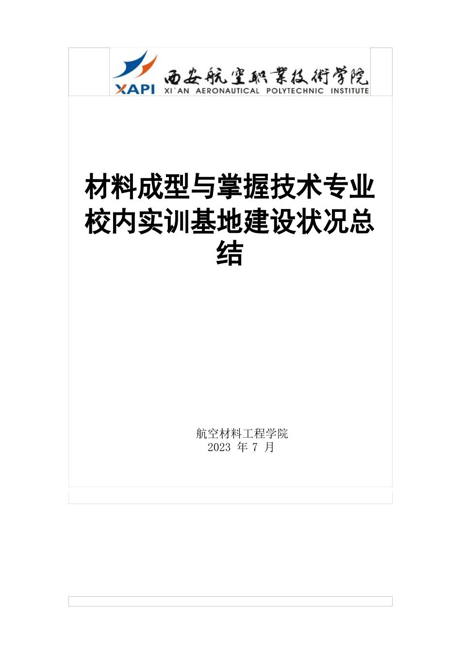 校内实训基地建设情况总结_第1页