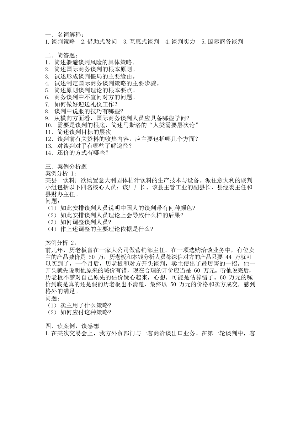 新商务谈判试题(附答案)_第1页