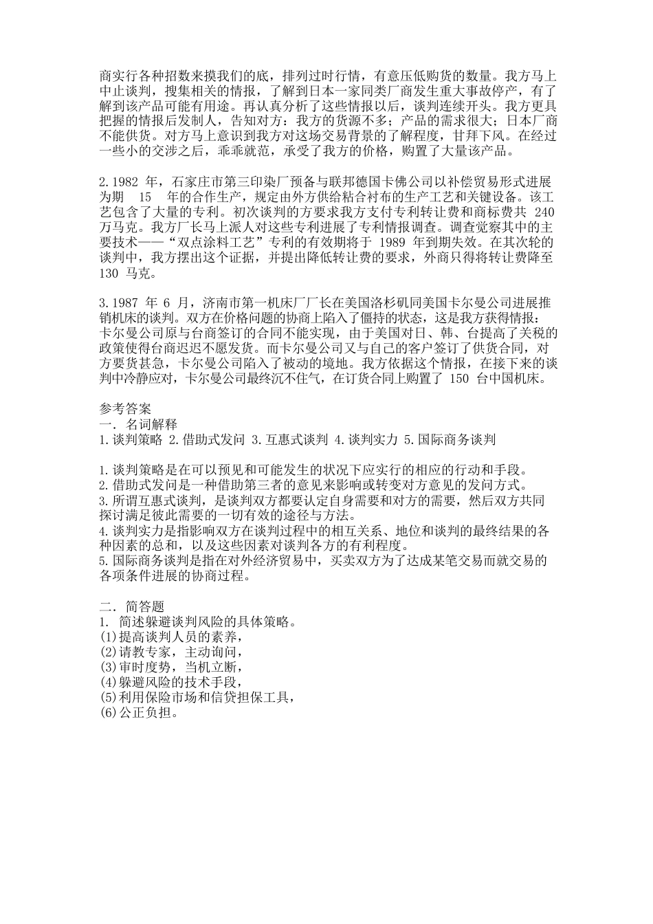 新商务谈判试题(附答案)_第2页