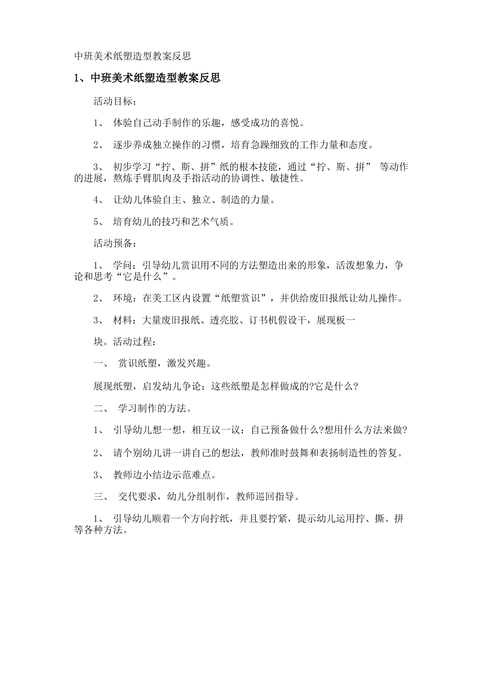 中班美术纸塑造型教案反思_第1页