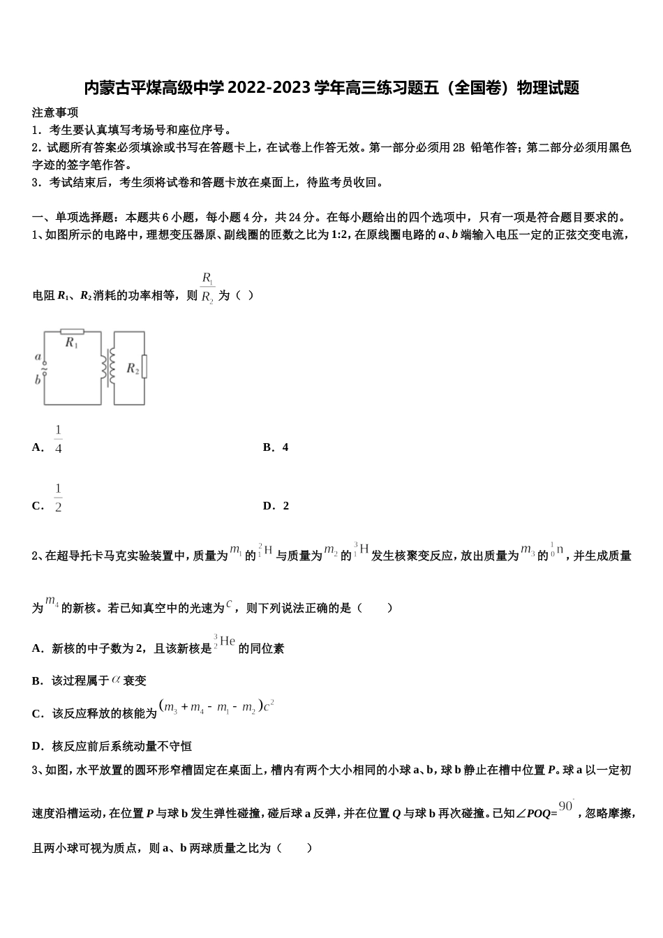 内蒙古平煤高级中学2022-2023学年高三练习题五（全国卷）物理试题_第1页