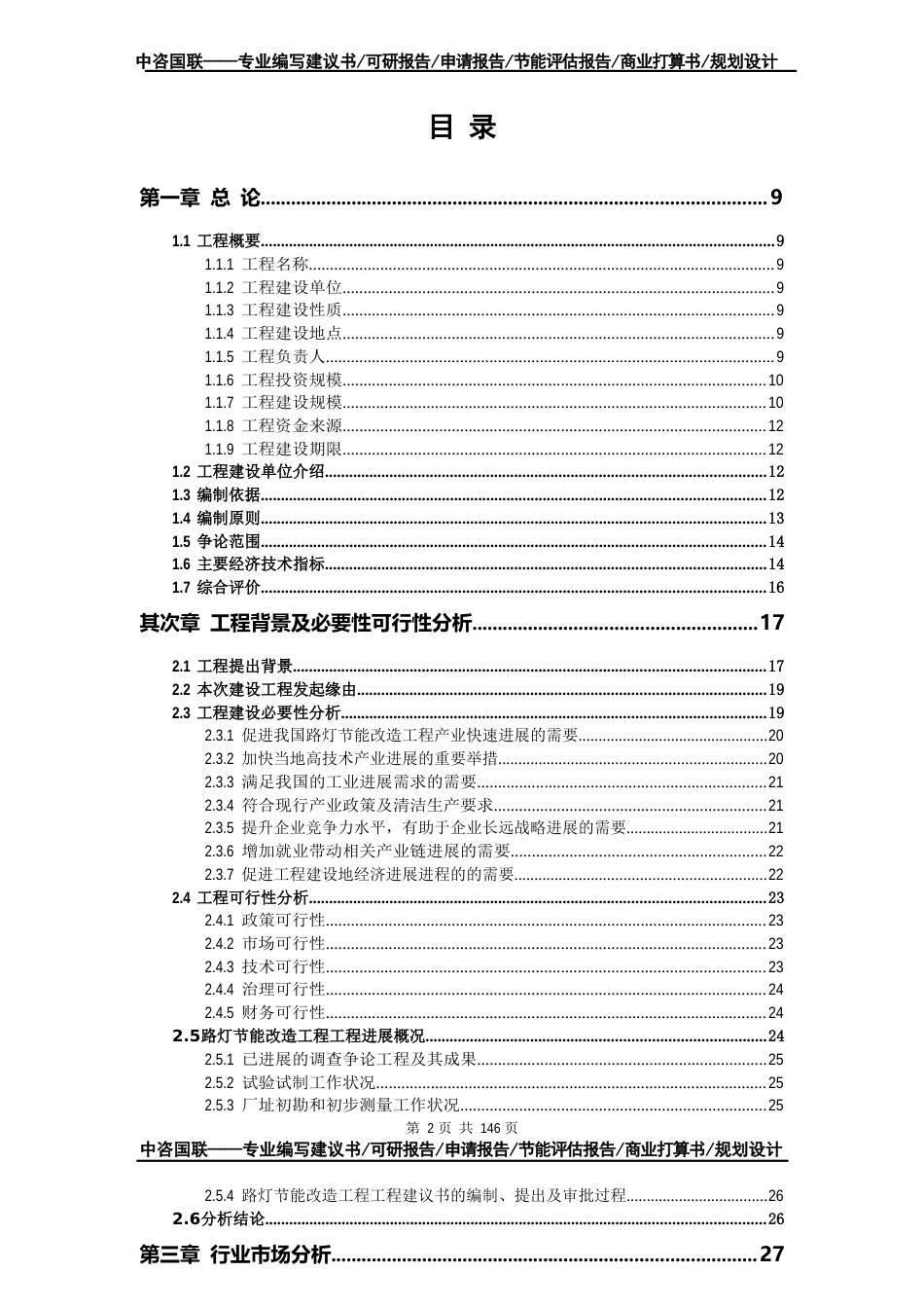 路灯节能改造工程项目可行性研究报告_第2页