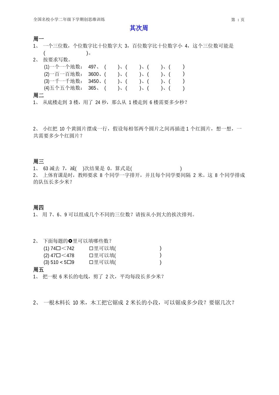 全国名校小学二年级下册数学思维训练题_第2页