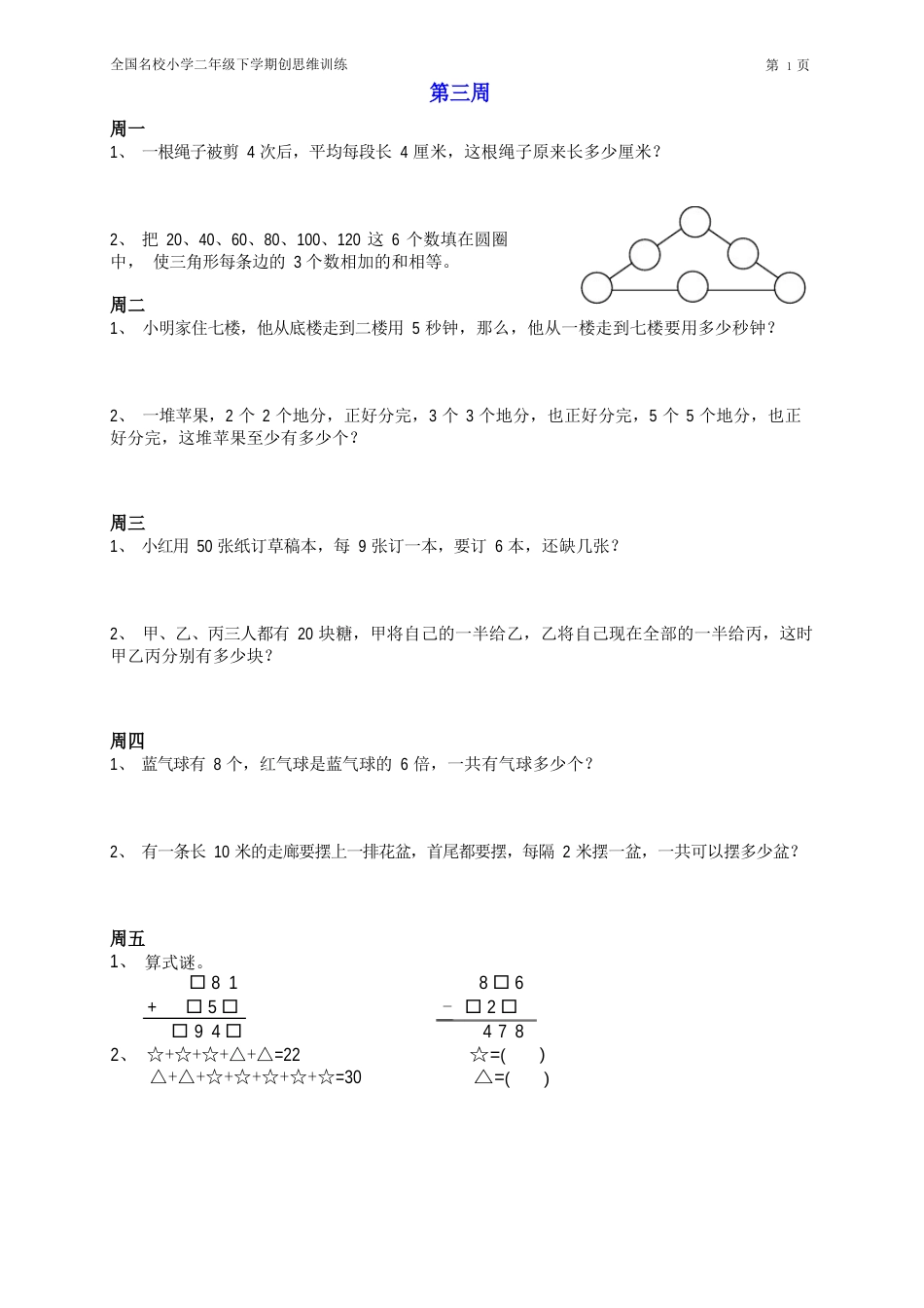 全国名校小学二年级下册数学思维训练题_第3页