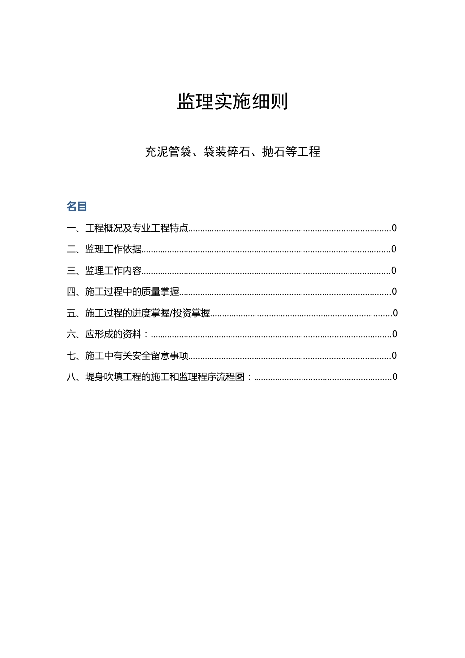 充泥管袋、袋装碎石、抛石等工程监理实施细则_第1页