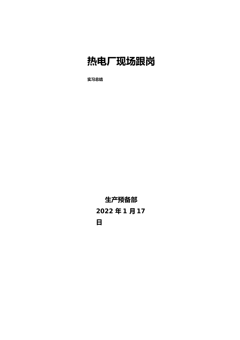 热电厂现场跟岗实习总结_第1页