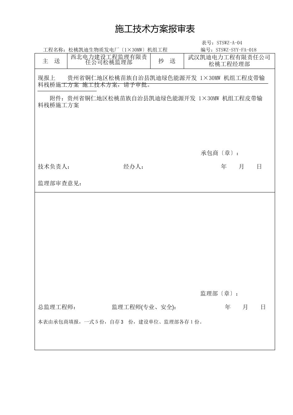 皮带输料栈桥施工方案_第1页