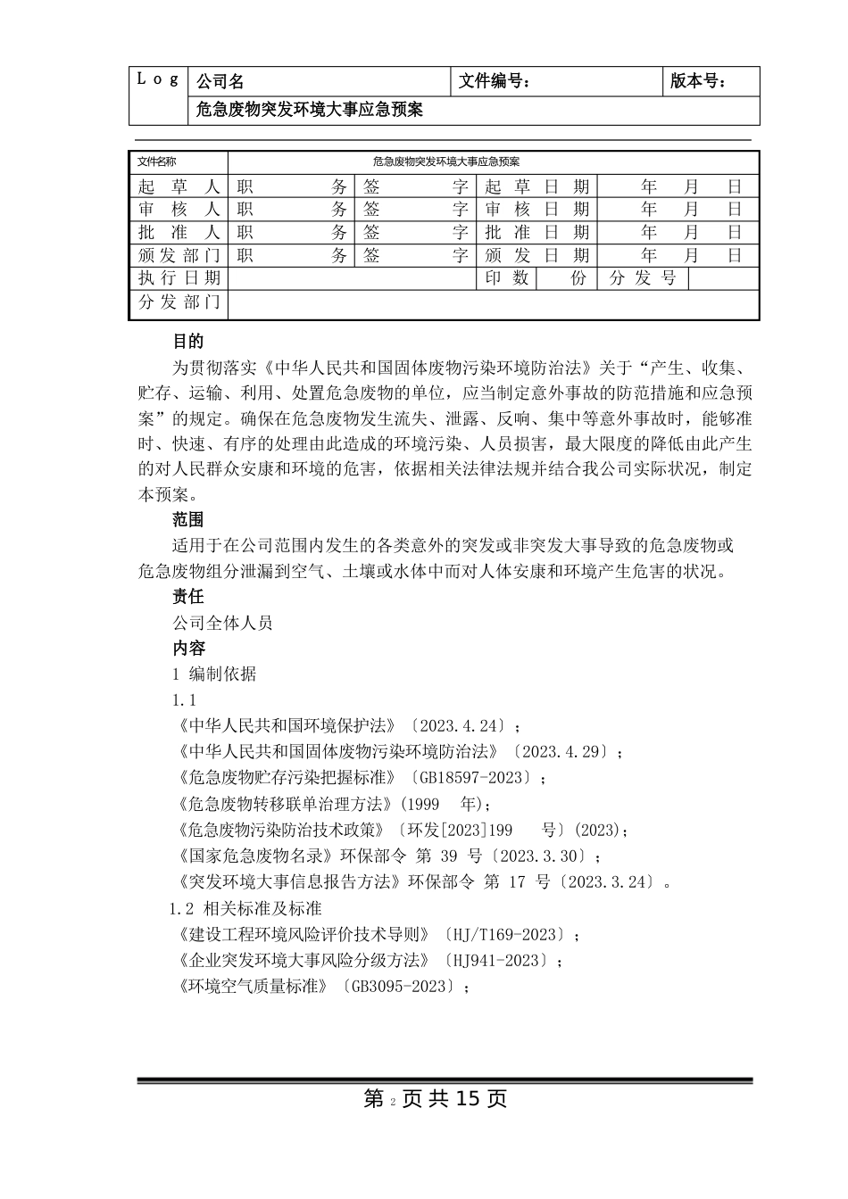 危险废物突发环境事件应急预案_第1页