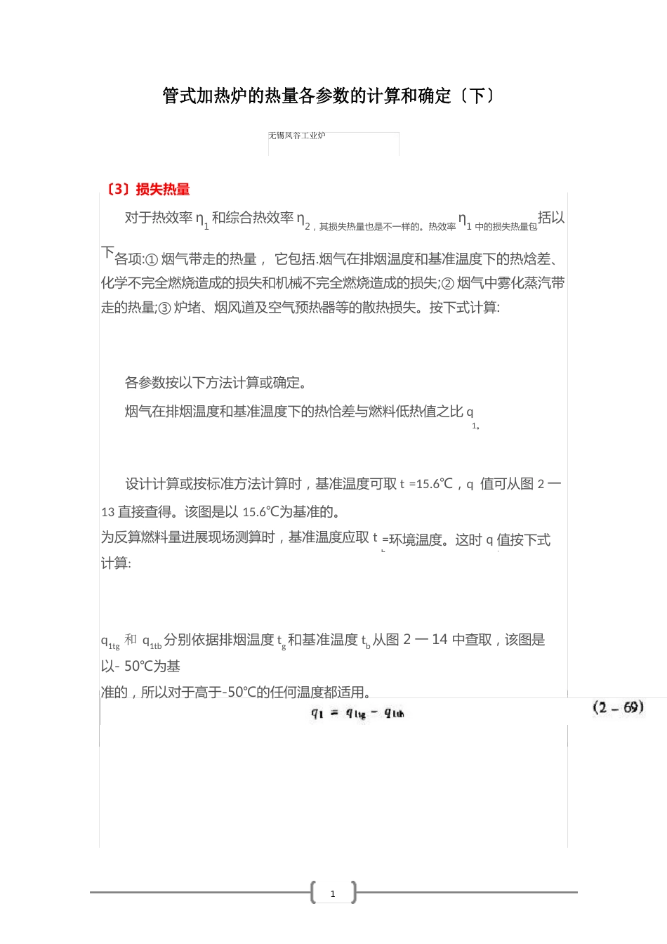 管式加热炉的热量各参数的计算和确定_第1页