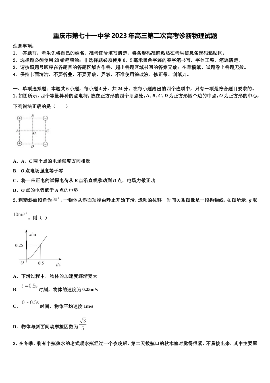 重庆市第七十一中学2023年高三第二次高考诊断物理试题_第1页