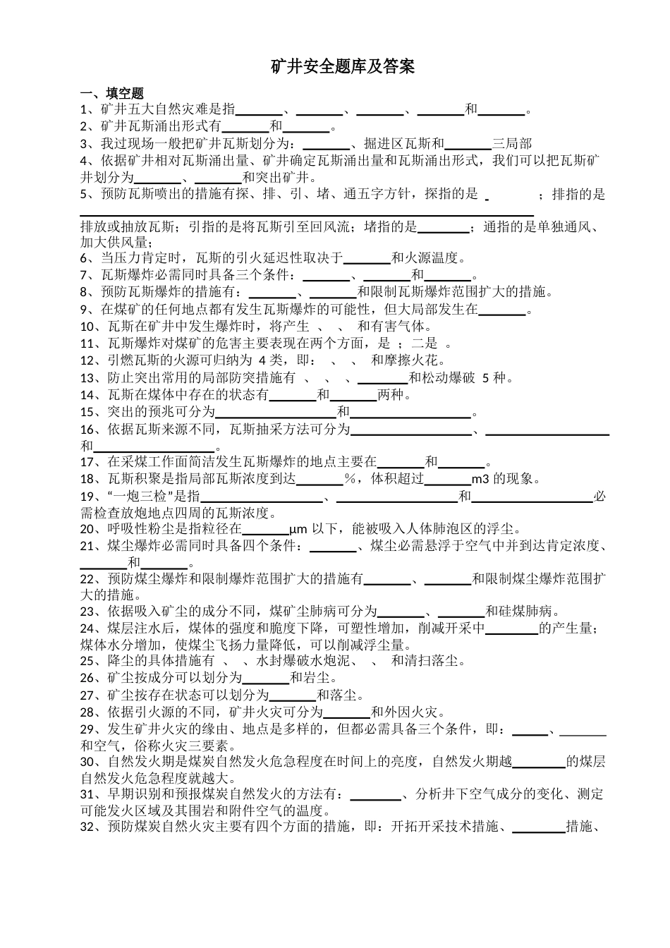 矿井通安全习题及答案_第1页