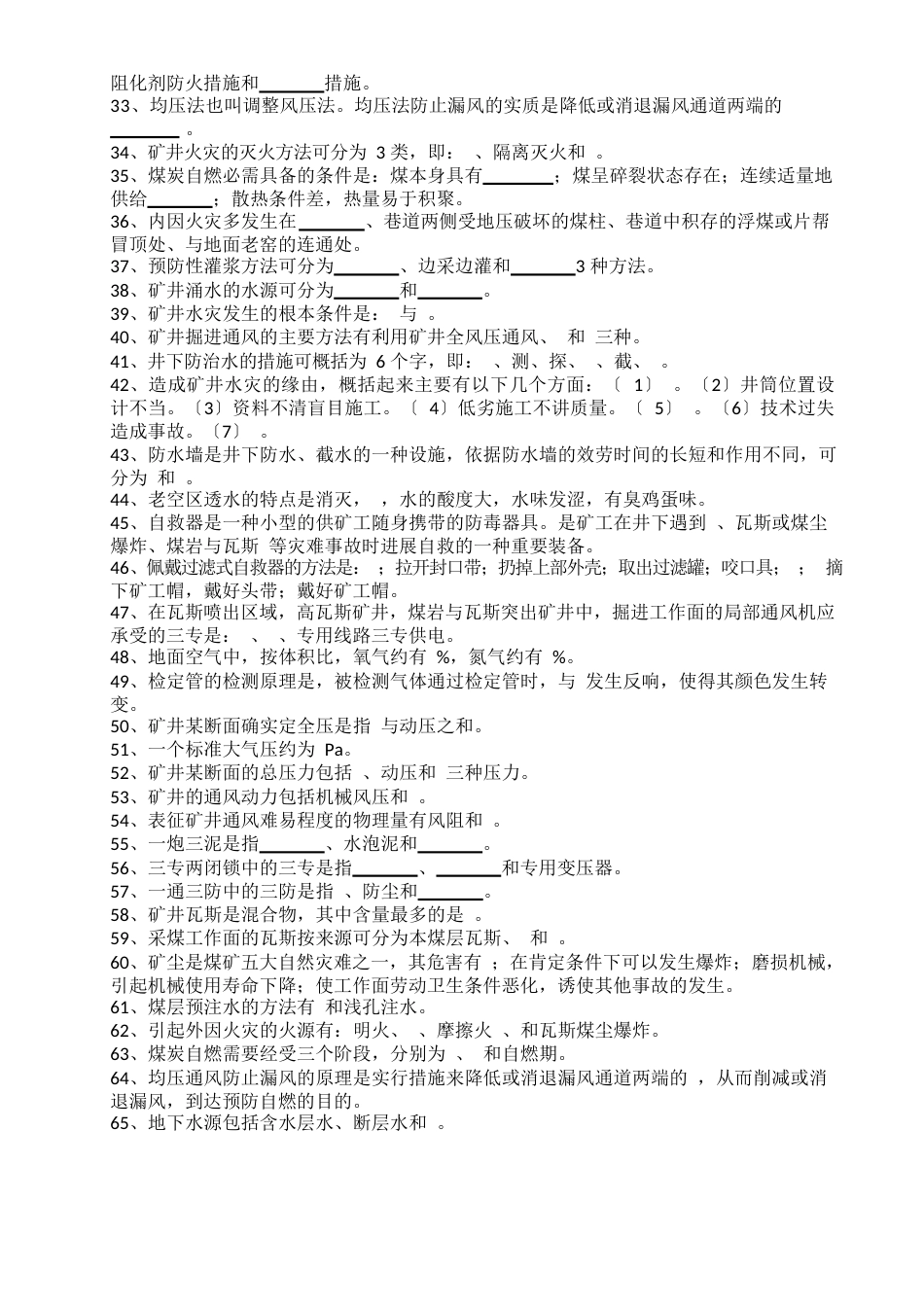 矿井通安全习题及答案_第2页