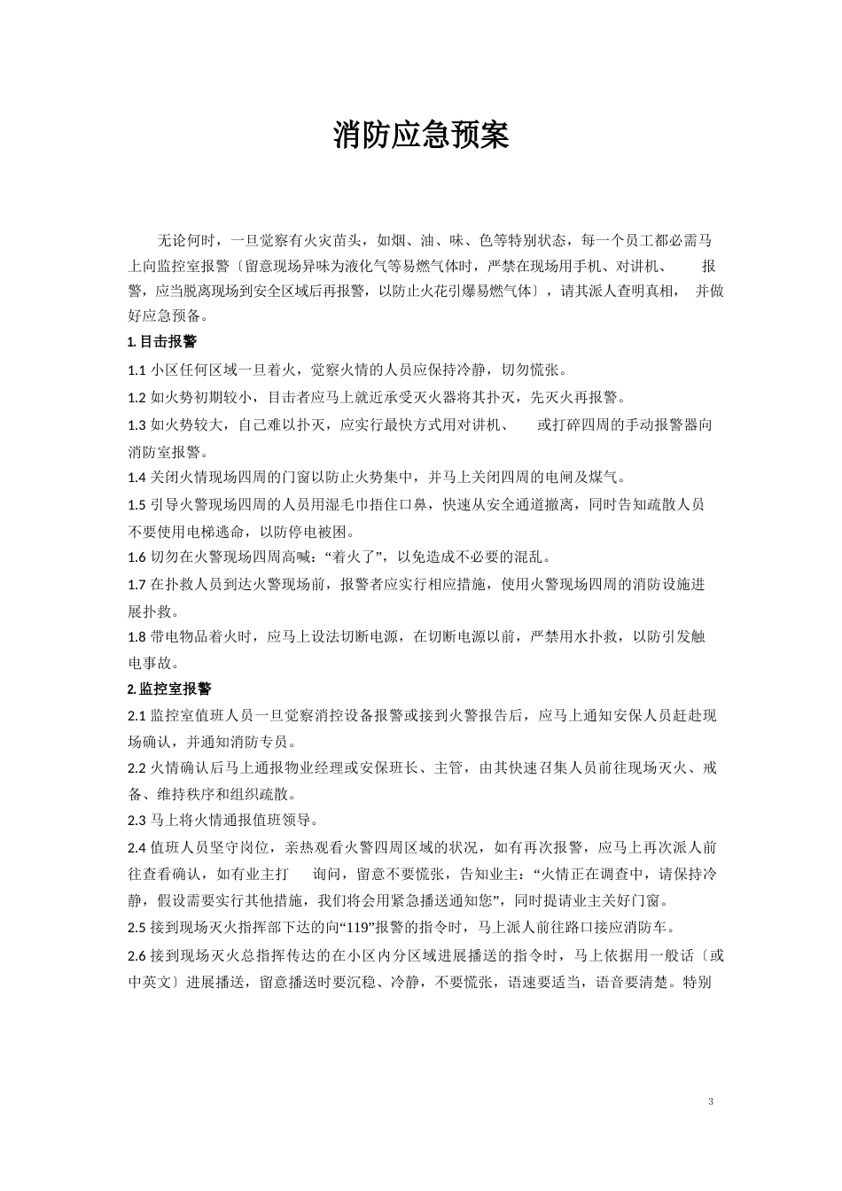 物业消防应急预案_第1页