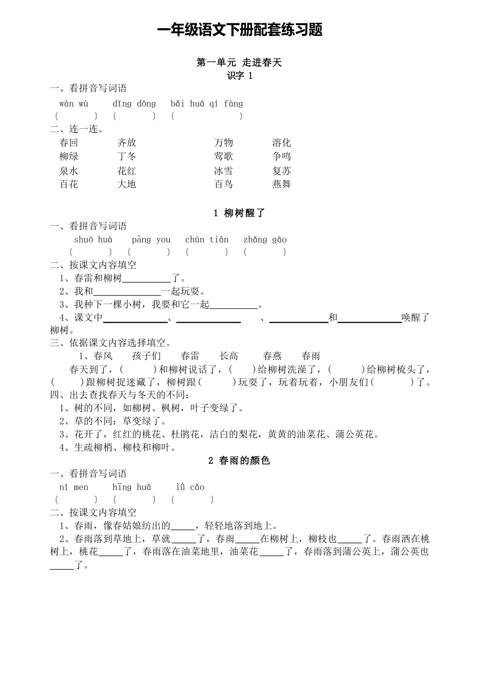 人教版一年级语文下册全册配套练习题_第1页