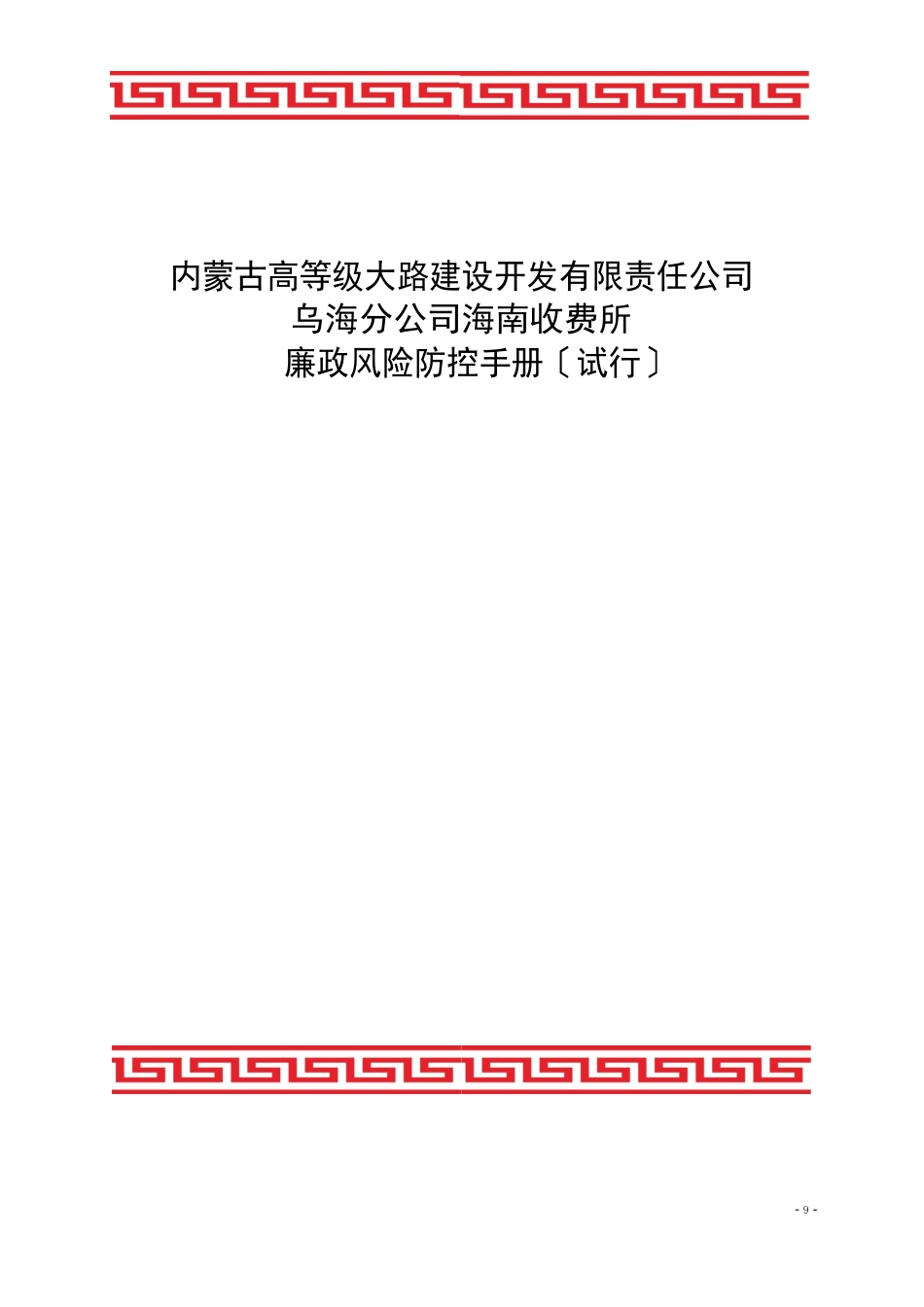 海南收费所廉政风险防控手册_第1页