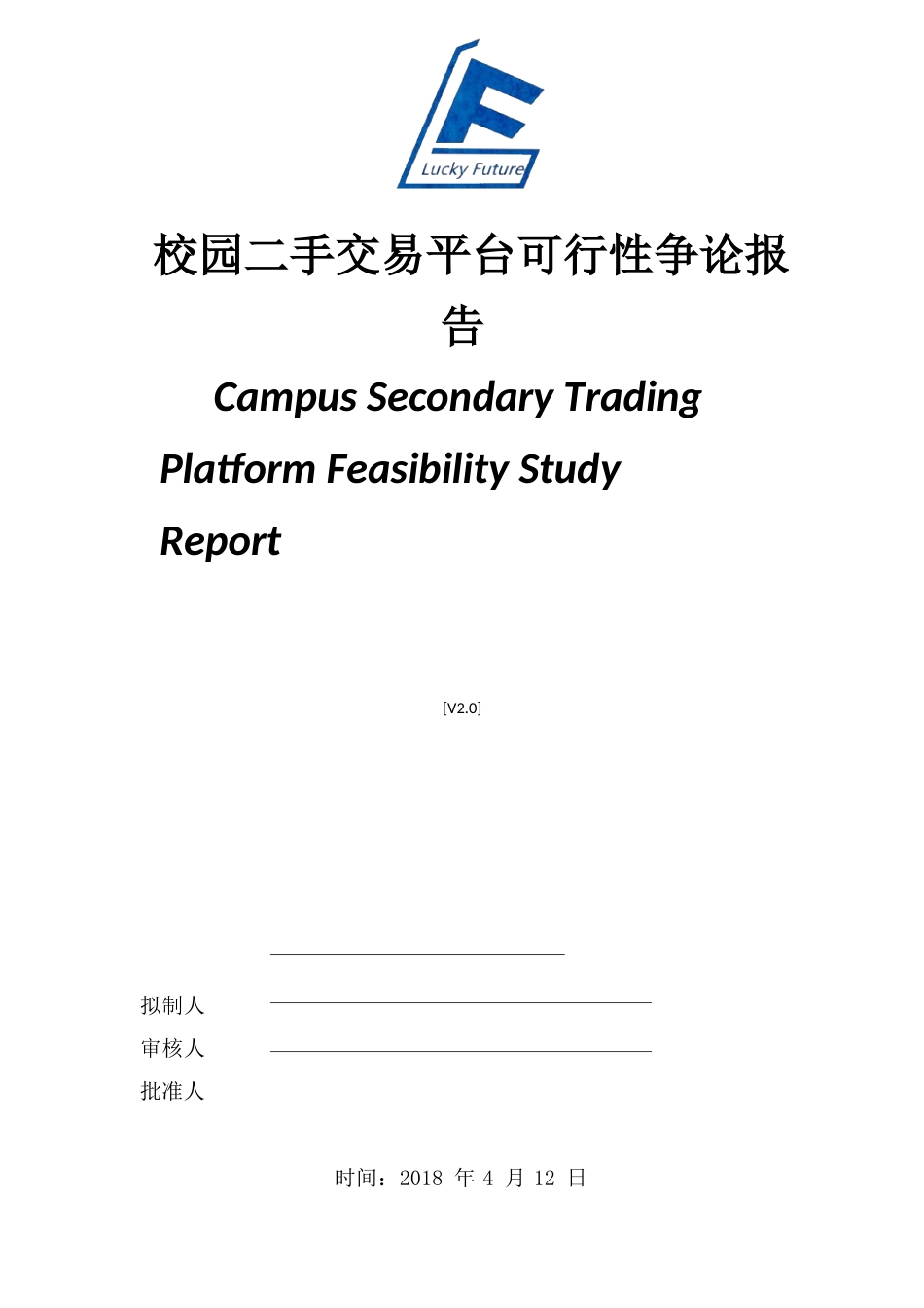 校园二手交易平台可行性报告_第1页