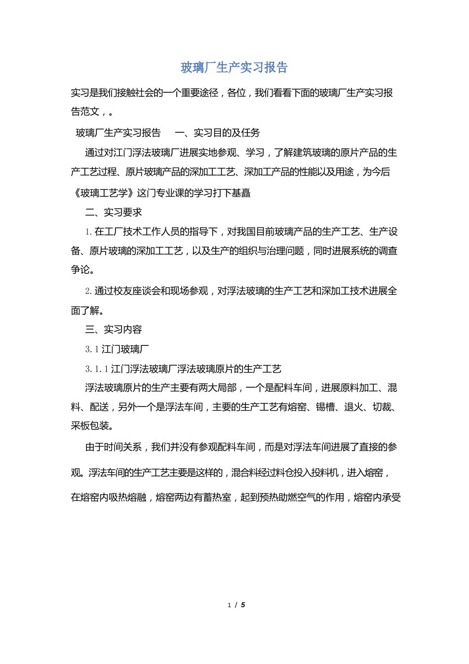 玻璃厂生产实习报告_第1页