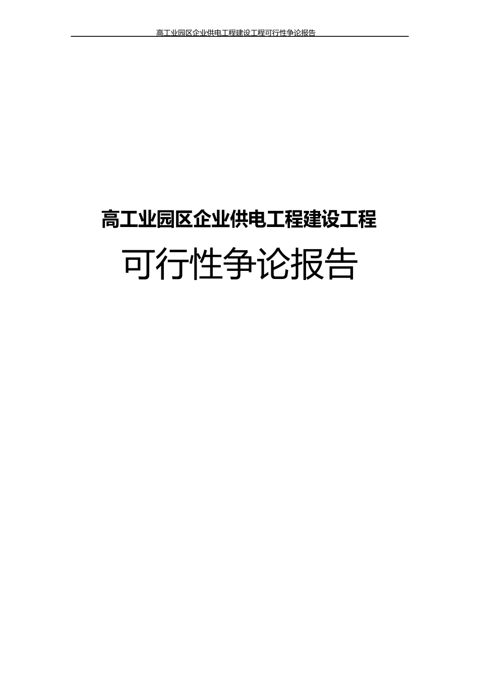 高新工业园区企业供电工程建设项目可行性研究报告_第1页