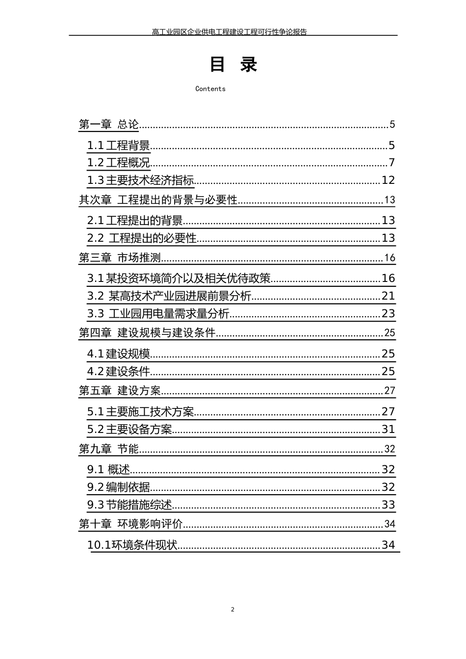 高新工业园区企业供电工程建设项目可行性研究报告_第2页