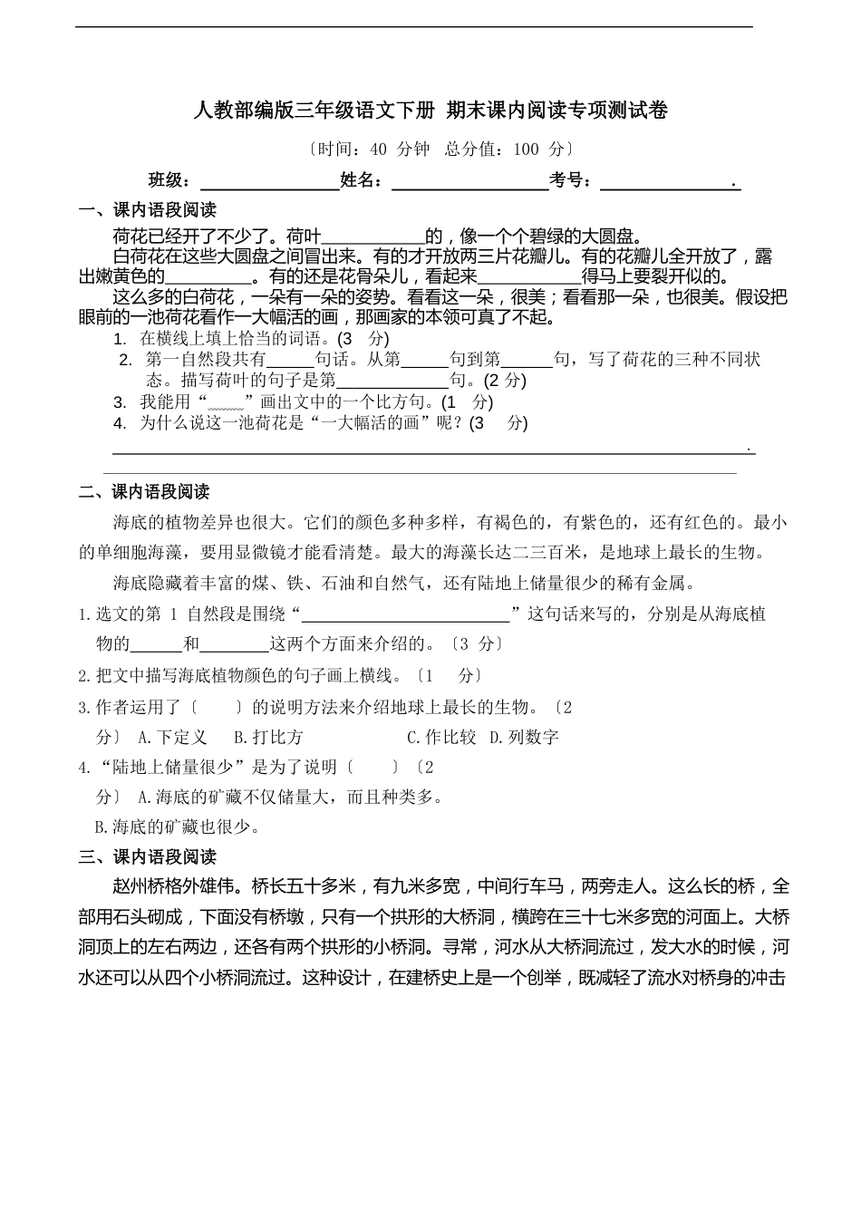 部编版语文三年级下册  期末课内阅读专项测试卷(含答案)_第1页