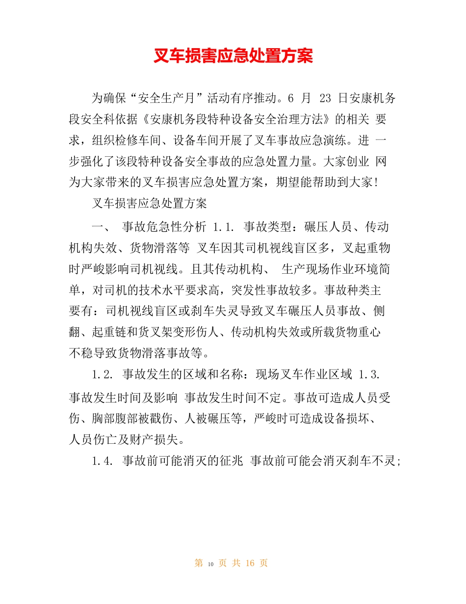 叉车伤害应急处置方案_第1页