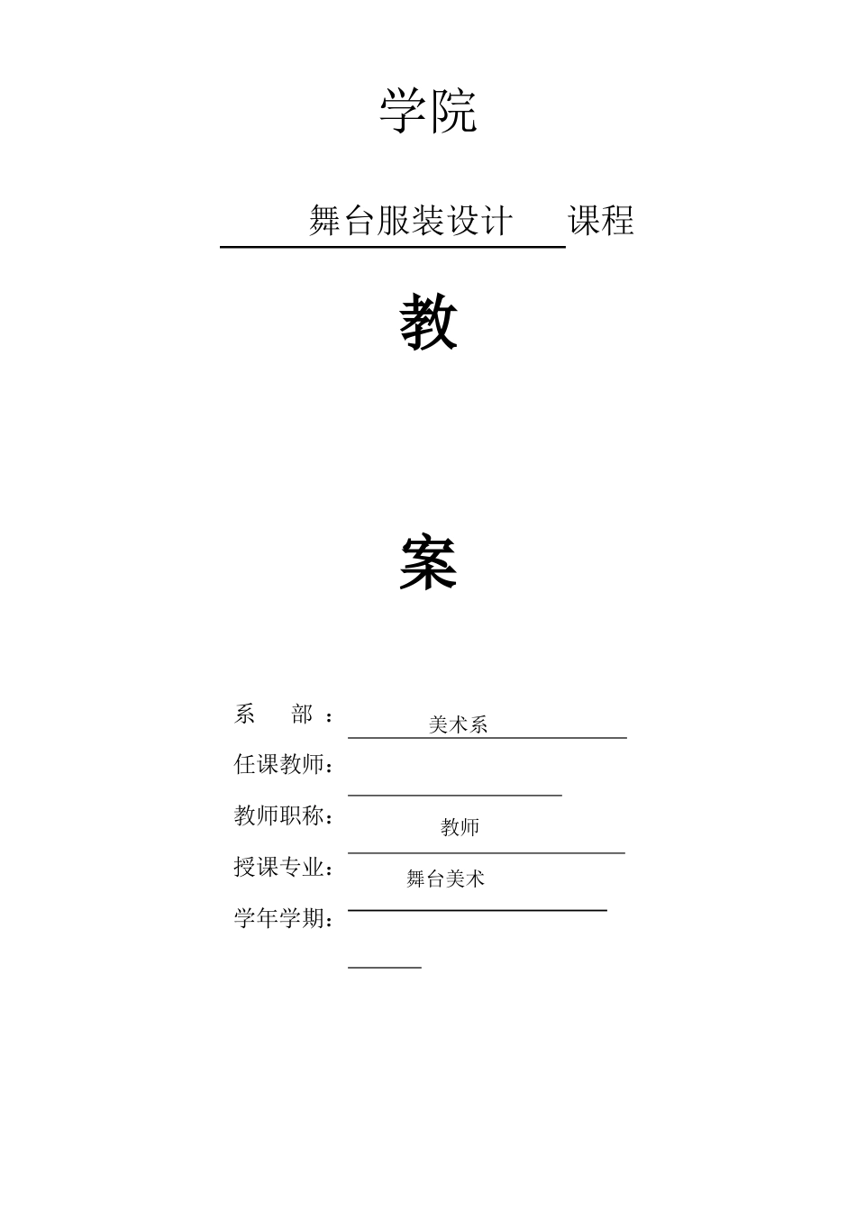 舞台服装设计的教案_第1页