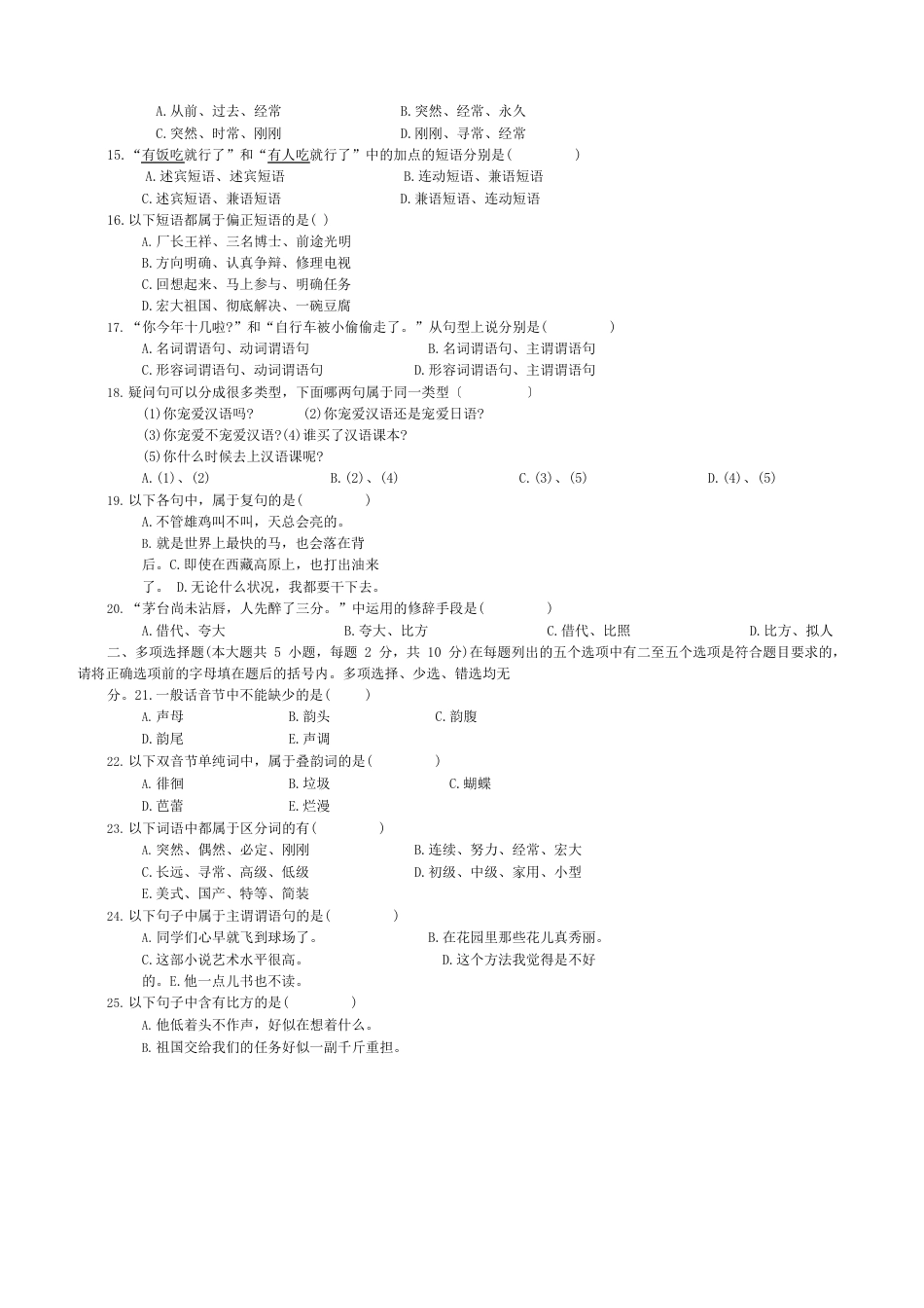 现代汉语试题及答案_第2页