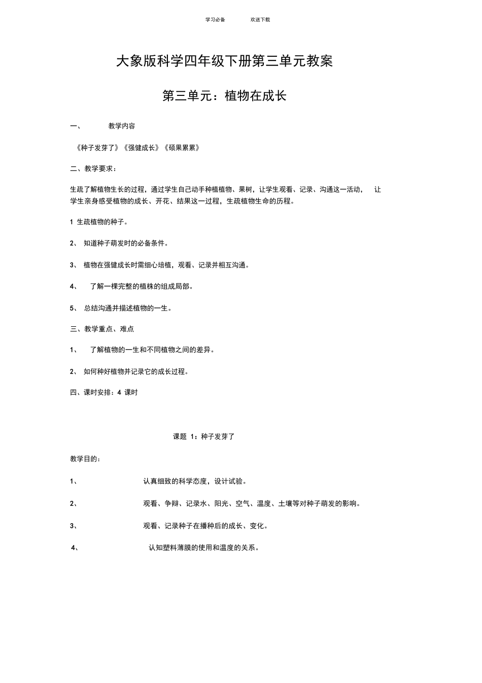 大象版科学四年级下册第三单元教案_第1页