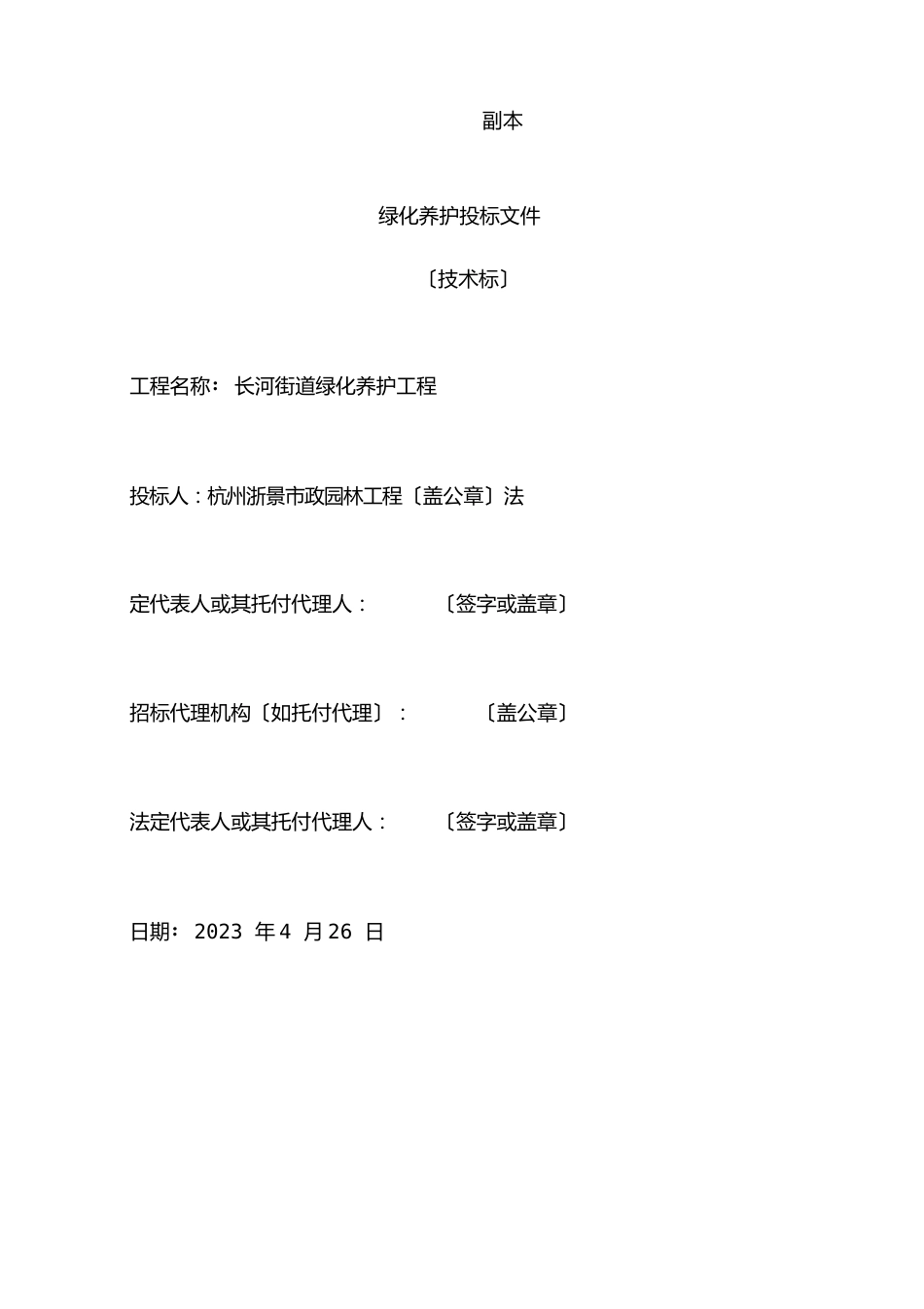 绿化养护投标文件技术标_第1页