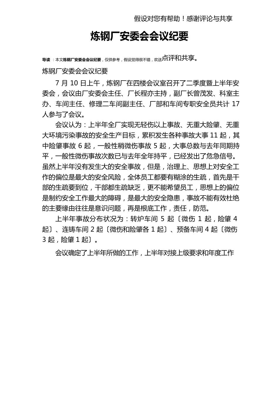炼钢厂安委会会议纪要_第1页