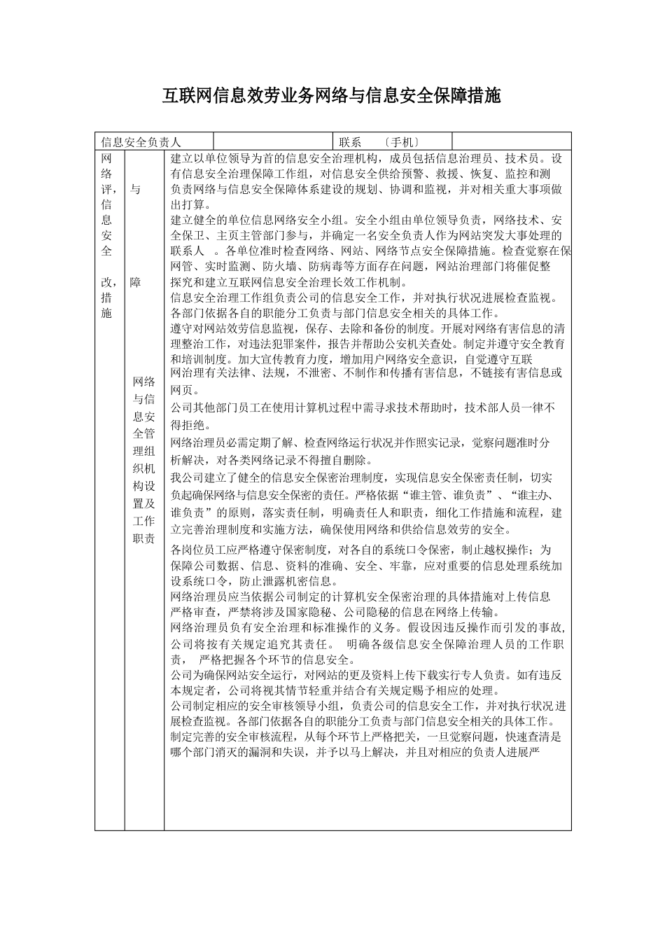 互联网信息服务业务网络与信息安全保障措施_第1页